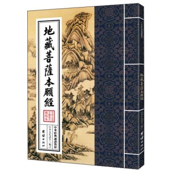 中华经典诵读教材：地藏菩萨本愿经 下载