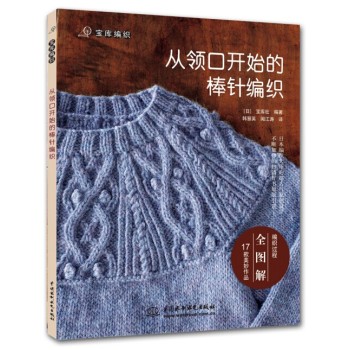 从领口开始的棒针编织 下载