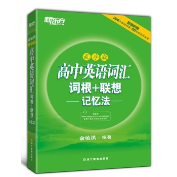 新东方 高中英语词汇词根＋联想记忆法 下载