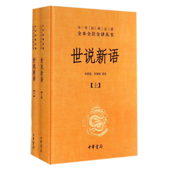 中华经典名著全本全注全译丛书：世说新语 下载