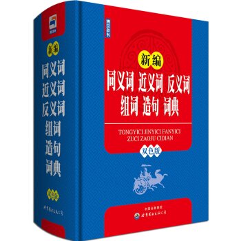 新编同义词 近义词 反义词 组词 造句 词典 下载