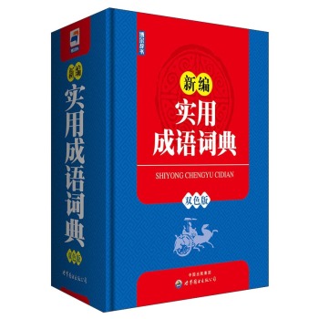 新编实用成语词典 下载