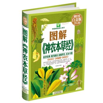 中国家庭必备工具书：图解《神农本草经》 下载