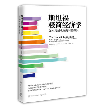 斯坦福极简经济学 如何果断地权衡利益得失 下载