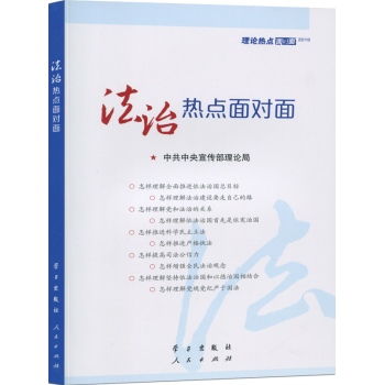 2015理论热点面对面 法治热点面对面 下载