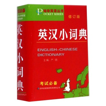 袖珍英语丛书：英汉小词典 下载