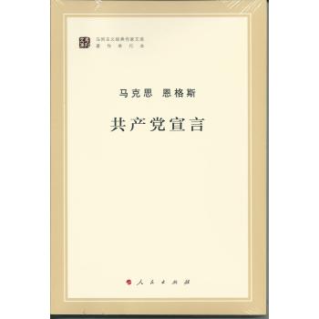 马列主义经典作家文库著作单行本：共产党宣言 下载