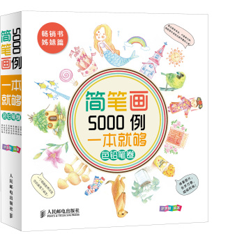 简笔画5000例一本就够 色铅笔卷 下载
