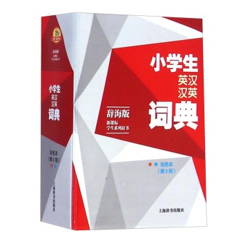 辞海版 新课标学生系列辞书：小学生英汉汉英词典 下载