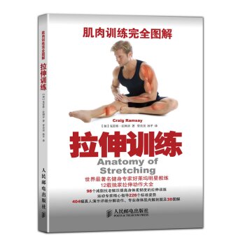 肌肉训练完全图解：拉伸训练 下载