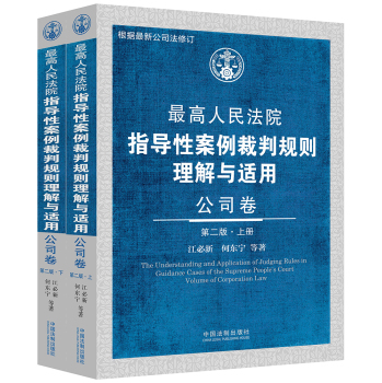 最高人民法院指导性案例裁判规则理解与适用 公司卷 下载