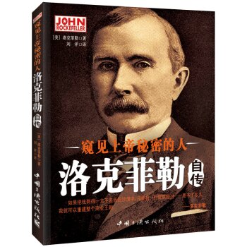 窥见上帝秘密的人：洛克菲勒自传 下载
