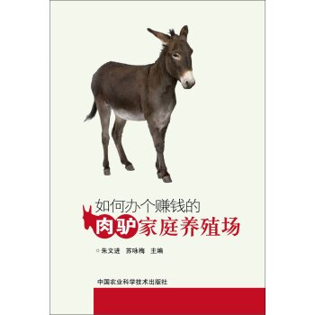 如何办个赚钱的肉驴家庭养殖场 下载
