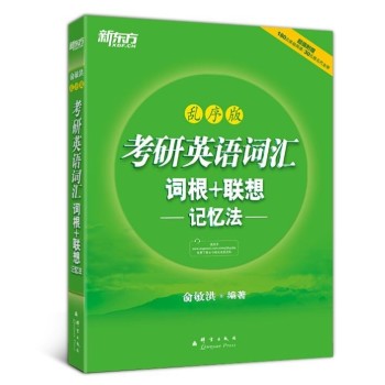 新东方 考研英语词汇词根+联想记忆法 下载