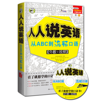 人人说英语 从ABC到流畅口语 下载