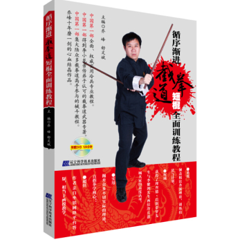 循序渐进：截拳道短棍全面训练教程 下载