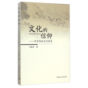 文化的信仰：中华传统文化讲座 下载