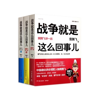 战争就是这么回事儿 袁腾飞讲一 二战 下载