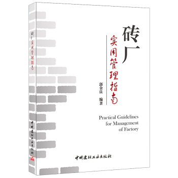 砖厂实用管理指南 下载