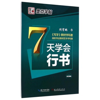 墨点字帖
：7天学会行书 下载
