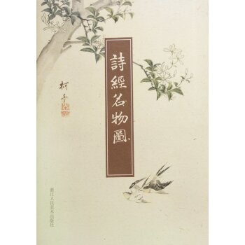 诗经名物图 下载