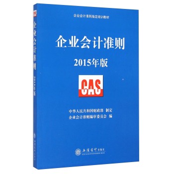 企业会计准则指定培训教材：企业会计准则 下载