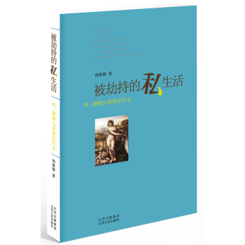 被劫持的私生活：性、婚姻与爱情的历史 下载