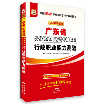 华图·2016广东省公务员录用考试专用教材：行政职业能力测验 下载