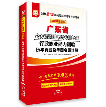 华图·2016广东省公务员录用考试专用教材：行政职业能力测验历年真题及华图名师详解 下载