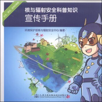 核与辐射安全科普知识宣传手册 下载