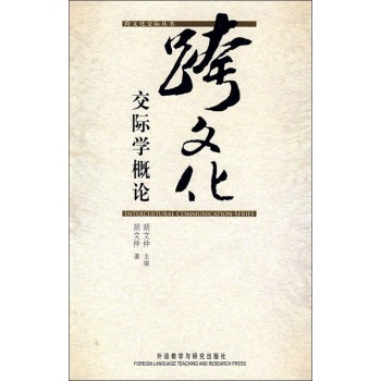跨文化交际学概论 下载