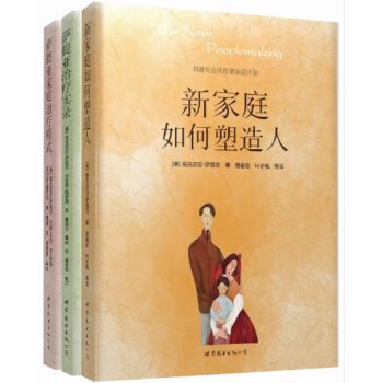 萨提亚治疗系列：新家庭如何塑造人+萨提亚治疗实录+萨提亚家庭治疗模式 下载