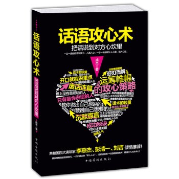 话语攻心术 把话说到对方心坎里 下载