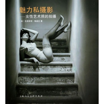魅力私摄影：女性艺术照的拍摄 下载