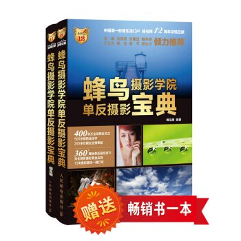 蜂鸟摄影学院单反摄影宝典1卷+2卷套装 下载