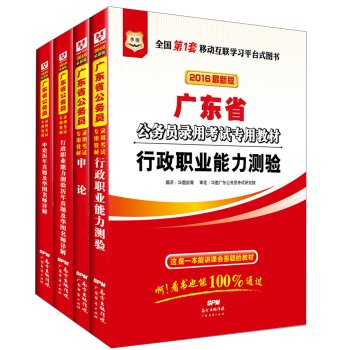 华图·2016广东省公务员录用考试教材：行政职业能力测验+申论+行测历年真题+申论历年真题 下载