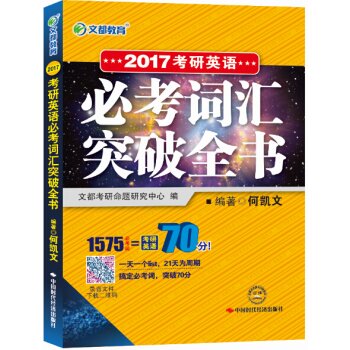 文都 何凯文 2017考研英语必考词汇突破全书 下载