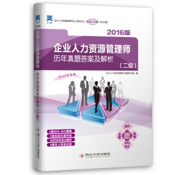 天一文化2016年企业人力资源管理师历年真题答案及解析 下载