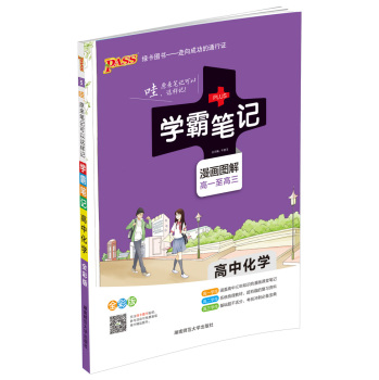 15PASS绿卡学霸笔记：高中化学 下载