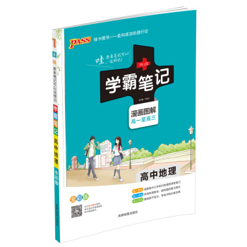 2015年 PASS绿卡 学霸笔记 高中地理 下载