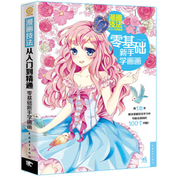 漫画技法从入门到精通：零基础新手学画画 下载