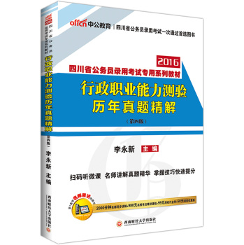 中公2016四川省公务员录用考试专用系列教材：行政职业能力测验历年真题精解 下载