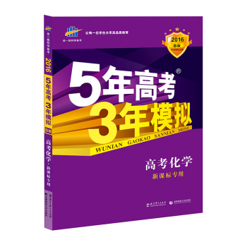 5年高考3年模拟 2016曲一线科学备考 高考化学 (新课标专用 B版) 下载