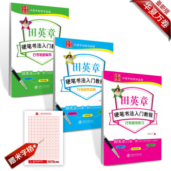 华夏万卷·田英章硬笔书法行书入门教程钢笔字帖:笔画偏旁+间架结构+速成 下载