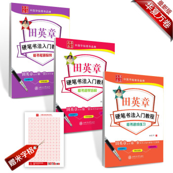 华夏万卷·田英章硬笔书法楷书入门教程钢笔字帖：笔画偏旁+间架结构+速成 下载