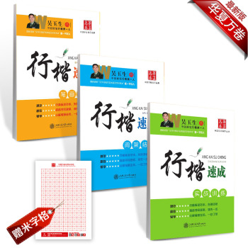 华夏万卷·吴玉生硬笔书法行楷速成钢笔字帖：笔画偏旁+间架结构+实战 下载