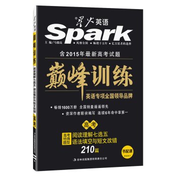 2016星火英语 巅峰训练 阅读理解七选五语法填空与短文改错210篇 高考 下载