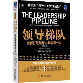 领导梯队 全面打造领导力驱动型公司 下载