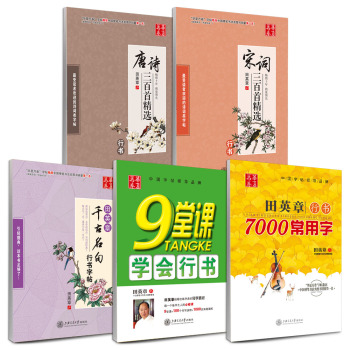 华夏万卷·田英章硬笔书法行书钢笔字帖：教程+常用字+诗词+名句 下载