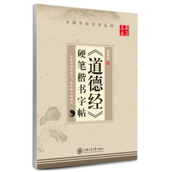 华夏万卷·《道德经》硬笔楷书字帖 下载
